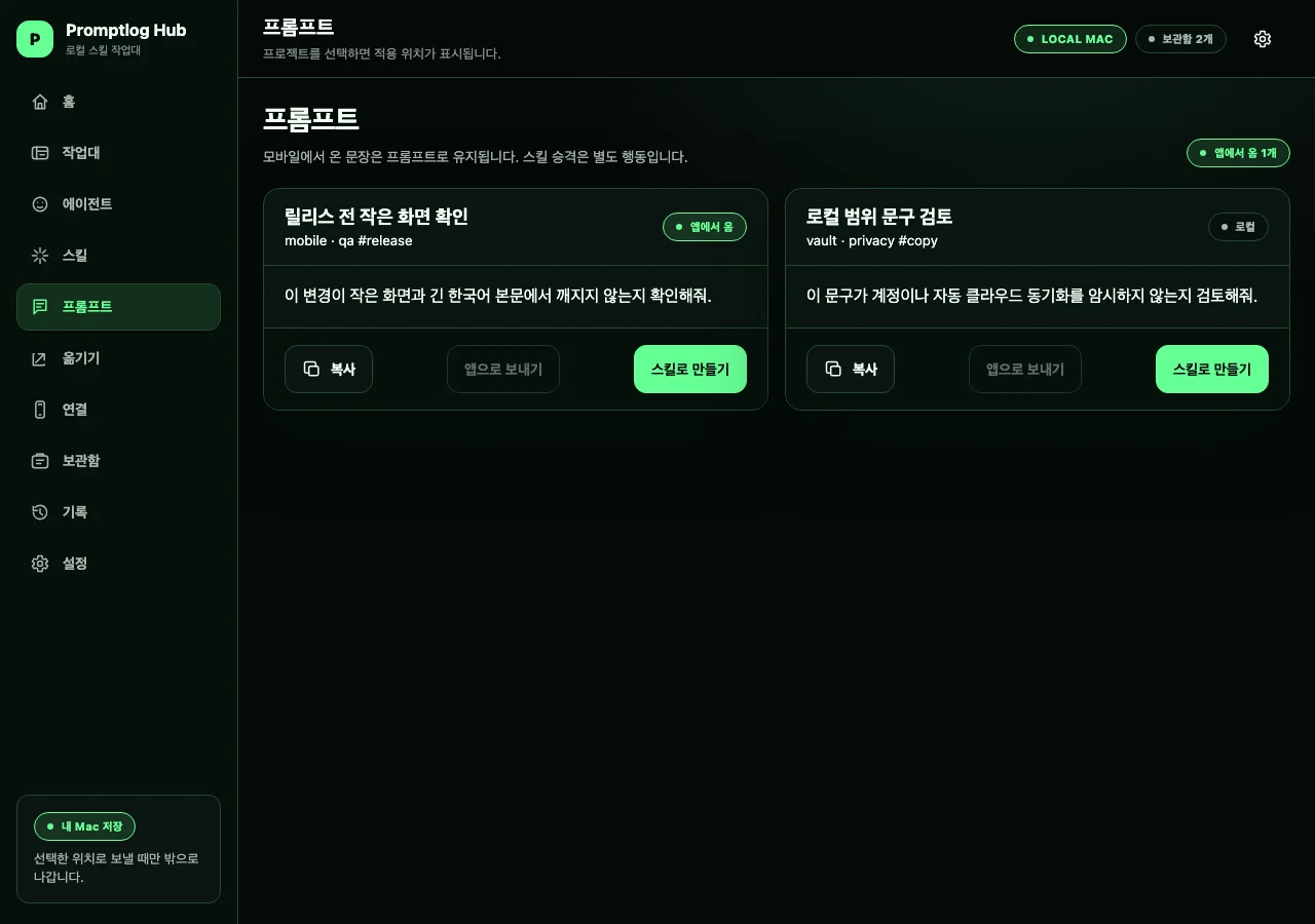 Promptlog 데스크톱 Hub 실험 화면: 프롬프트 목록