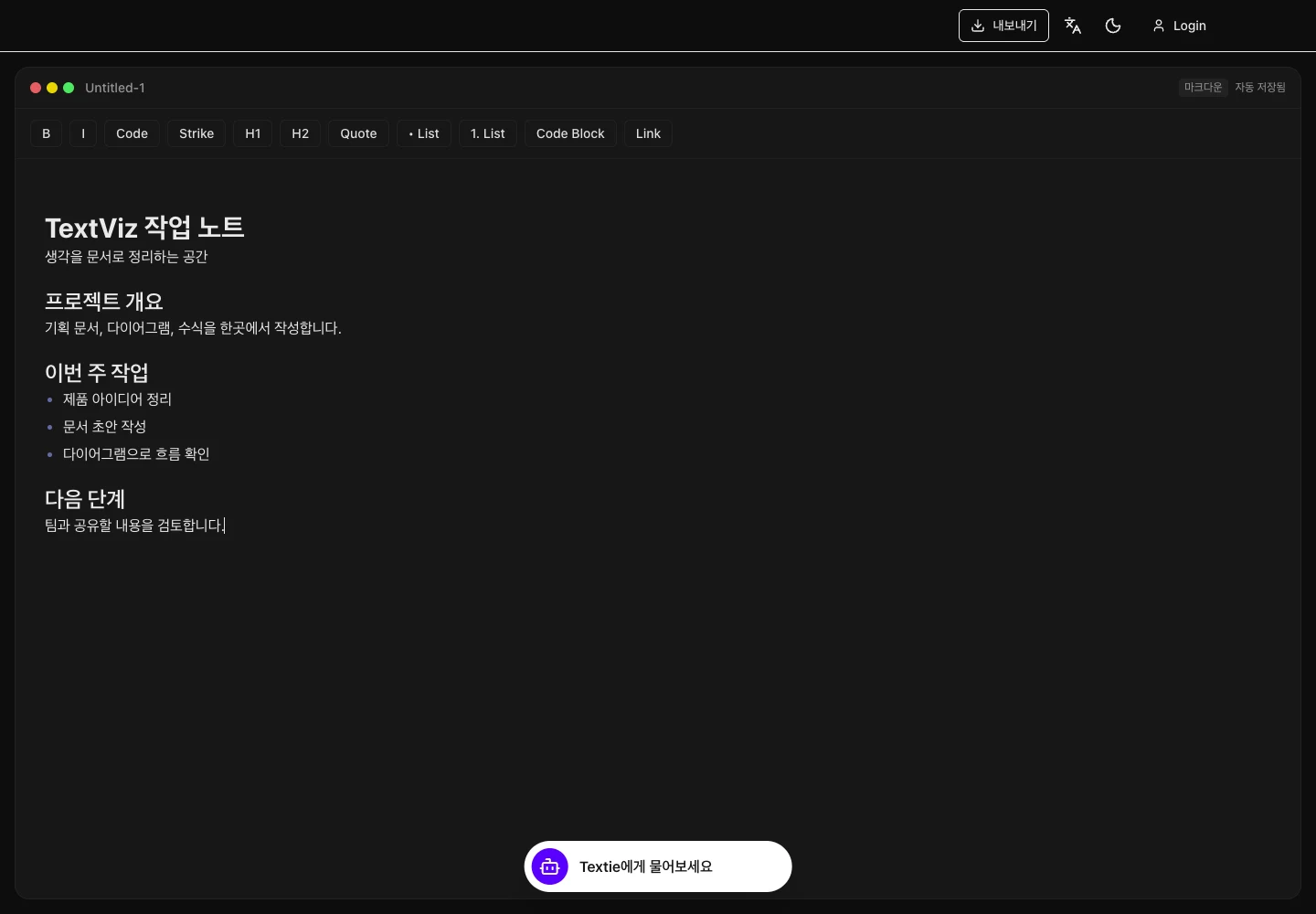 TextViz 실제 화면: Markdown 문서 작성과 미리 보기